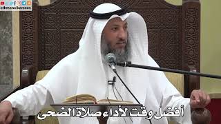 785 - أفضل وقت لأداء صلاة الضحى - عثمان الخميس - دليل الطالب
