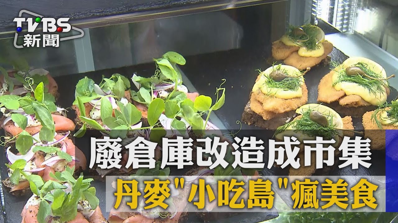廢倉庫改造成市集 丹麥「小吃島」瘋美食