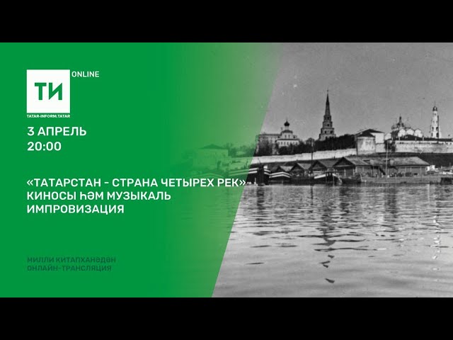 «Татарстан — страна четырех рек» киносы һәм музыкаль импровизация