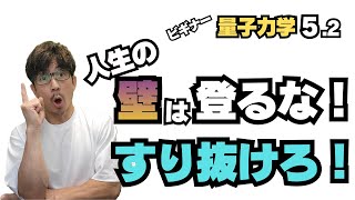 【量子力学】 ⑤-2 なぜ、あの人は楽に成功するのか？物理学が教える「限界突破」の裏技！