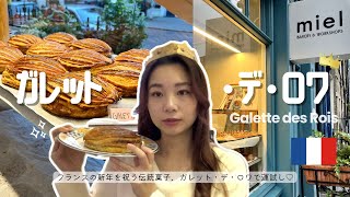 王様になれるチャンス？！フランス版おみくじ「ガレット・デ・ロワ」で新年の運試し！