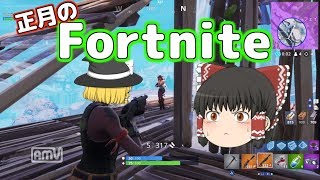 お正月の ゆっくり Fortnite【ゆっくり実況】