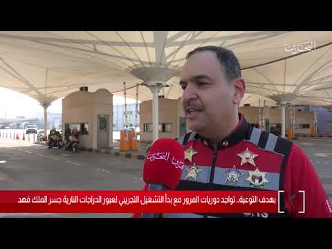 الإدارة العامة للمرور تنفذ حملة توعوية لسواق الدراجات النارية تزامناً مع التشغيل التجريبي لعبور الدراجات النارية بجسر الملك فهد 2020/1/1