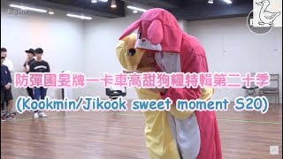 防彈國旻牌一卡車高甜狗糧二十季(Kookmin/Jikook sweet moment S20)