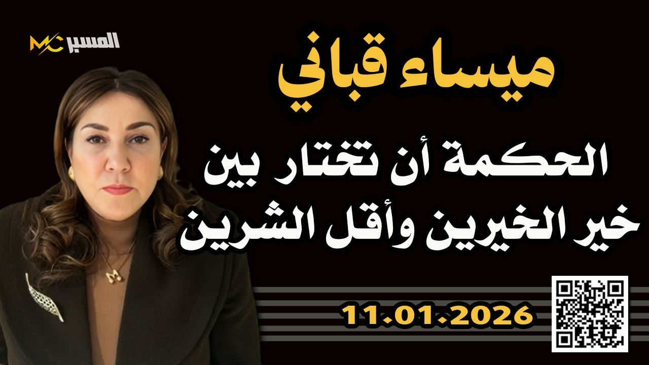 ميساء قباني الحكمة ان تختار بين خير الخيرين وشر الشرين