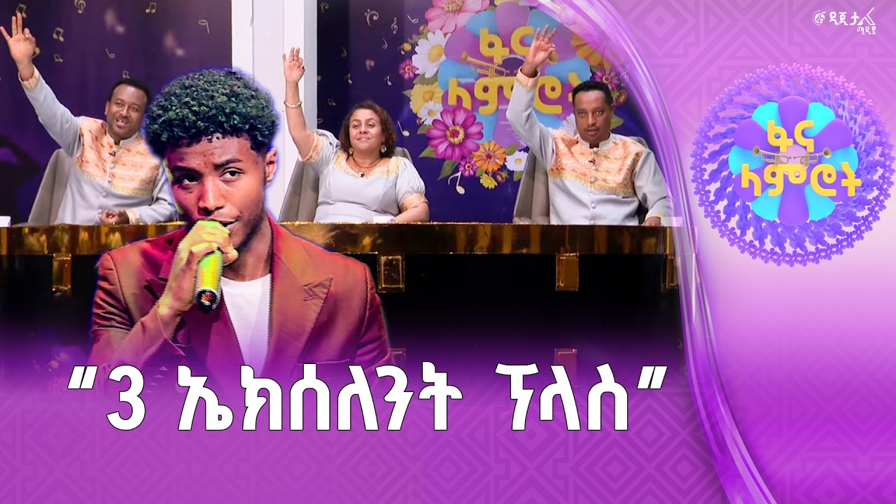 ጥንቅቅ ያለ አቀራረብ /  የአብስራ ገዛኸኝ በጥላሁን ገሠሠ “ከመሞት አልድንም” |ፋና ላ