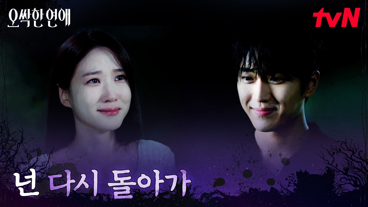 저승에서 다시 만난 친구, 또 한 번 박은빈을 구해준 작별 인사 #오싹한연애 EP.12 | tvN 260823 방송