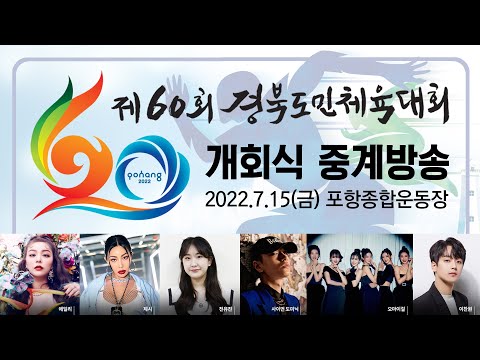 제60회 경북도민체육대회 개회식 중계방송