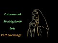 సుగుణాల రాశి సౌందర్య మాతా Sungunala Rasi Soundriya Matha