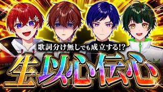 【以心伝心】あの流行り曲を歌詞分け無し🔥”生”で以心伝心して歌ってみた✨グループの絆があれば余裕だよね？？？？？？？？？【すたぽら公式生放送】