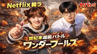 🔥Netflix韓国ドラマ史上最大級の衝撃⚡パク・ウンビンが“奇妙な超能力者”に⁉️さらにASTROチャウヌとの豪華共演が話題沸騰💥終末世界で始まる壮絶バトル…これは絶対見逃せない‼️👀