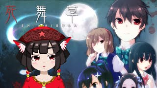 【実況配信】ホラーノベルゲーム『死舞草』を読む会【Part.1】