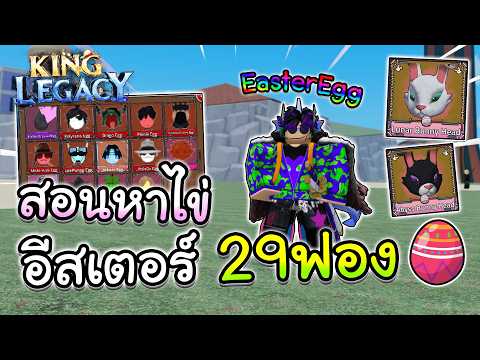King Legacy สอนหาไข่ทั้งหมด 29 ฟอง วิธีหาหน้ากากใหม่กระต่าย!! (Easter)
