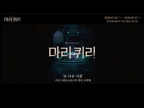 [마리 퀴리] '또 다른 이름' 뮤직비디오