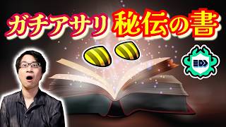 【公開編】ガチアサリ秘伝の書：ルールの解像度を飛躍的に高め、あなたのガチアサリを面白くするたった１つの指標とは【Splatoon3】2026/10/05
