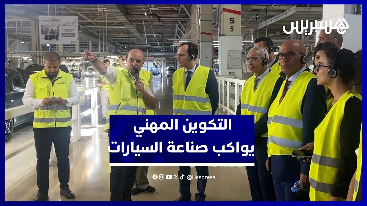 السكوري يشيد بتجربة معهد التكوين المهني في صناعة السيارات ويؤكد حاجيات القطاع الكبيرة للمتخصصين thumbnail