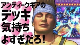 【遊戯王MD】禁じられた機械でぶん殴る《アンティークギア》デッキ気持ちよすぎだろ！くそったれ！【ゆっくり実況】【VOICEROID実況】