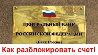 Как разблокировать счет в банке быстро! Практические шаги как разблокировать счет в банке.