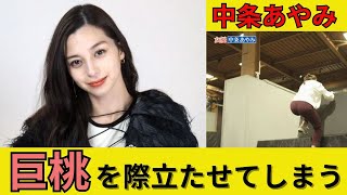 中条あやみアレがクッキリ際立ってしまう