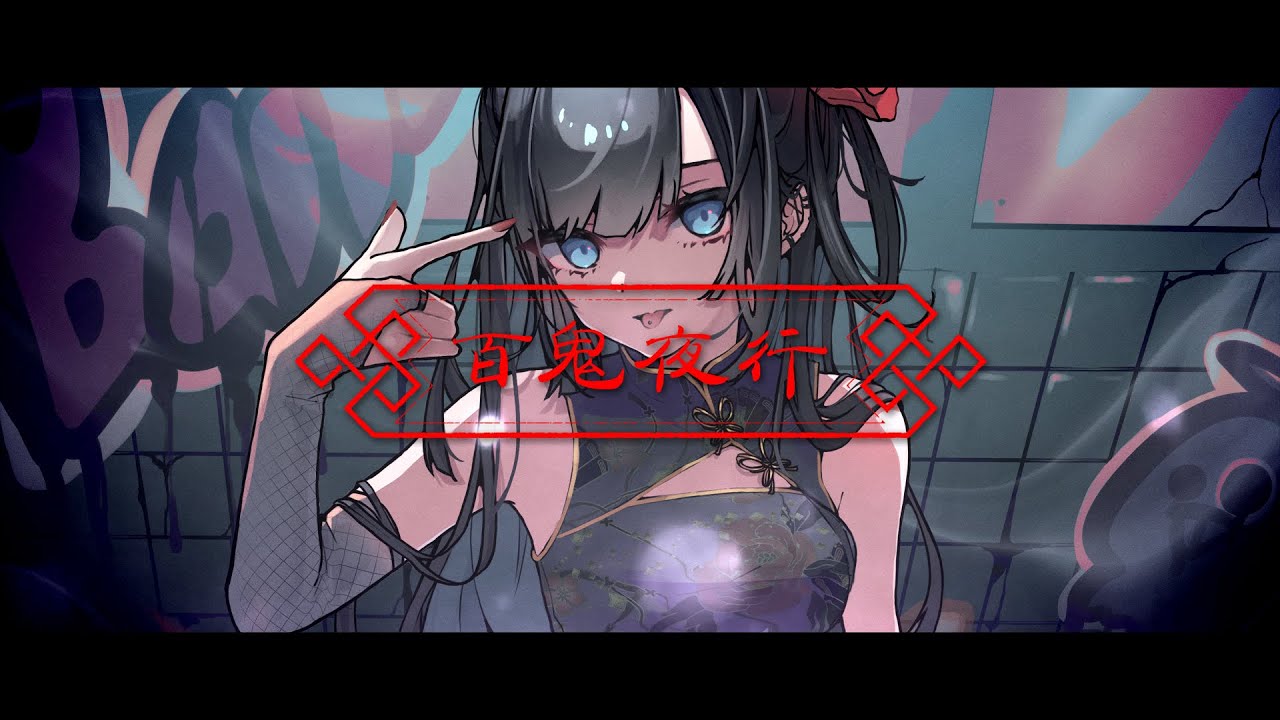 百鬼夜行 feat.yoei. - 南雲ゆうき