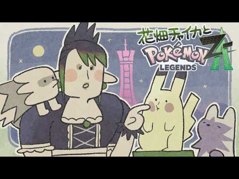 花畑チャイカとPokémon LEGENDS Z-A フーパちゃんこのドーナツでチャイカをポケパークカントーに連れてって！きりゅりりゅりしぃぃ！