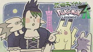 花畑チャイカとPokémon LEGENDS Z-A フーパちゃんこのドーナツでチャイカをポケパークカントーに連れてって！きりゅりりゅりしぃぃ！