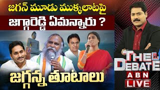 Live: జగన్‌ మూడు ముక్కలాటపై జగ్గారెడ్డి ఏమన్నారు ? || జగ్గన్న తూటాలు || The Debate || ABN Telugu