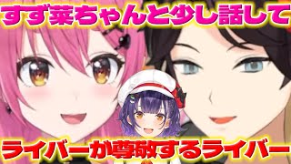 【ライバーが尊敬】すず菜ちゃんと少し話した愛園さんとよく話題に出るすず菜ちゃん【七瀬すず菜/三枝明那/愛園愛美/にじさんじ/新人ライバー】