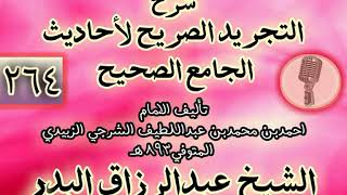 صورة 264 - شرح "التجريد الصريح لأحاديث الجامع الصحيح" الشيخ عبد الرزاق البدر
