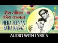 Mera Jeevan Kora Kagaz Lyrics Kora Kagaz Kishore Kumar Old Romantic Song All Time Hits
