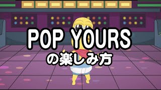 �ԡ��ʥåĤ���ˤ��POP YOURS�γڤ�����