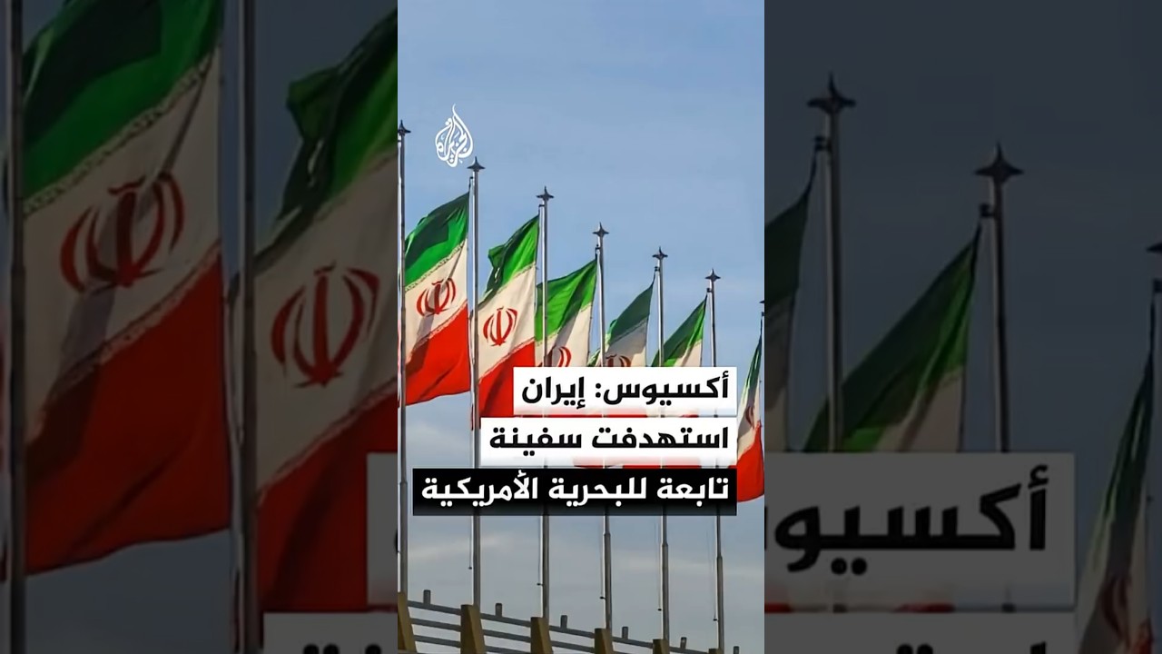 فيديو | أكسيوس عن مسؤول أمريكي: إيران أطلقت 4 مسيرات باتجاه سفينة تابعة للبحرية الأمريكية وسفينة تجارية