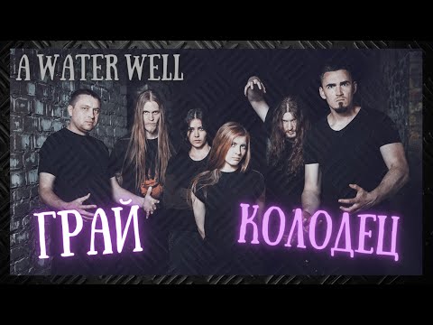 VIP REQUEST!!  Reacting to ГРАЙ [GRAI] | Колодец [A Water Well] LIVE in Moscow