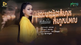 Marana - ទោះបងដឹងកំហុសក៏ហួសពេល | ម៉ារ៉ាណា Original Song (Official Audio)