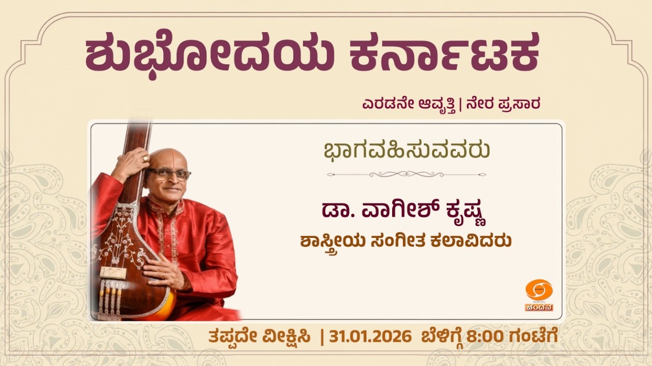 ಶುಭೋದಯ ಕರ್ನಾಟಕ | LIVE | Talk Show | ಡಾ. ವಾಗೀಶ್ ಕೃಷ್ಣ  | 31.10.2026 | 8 AM | DD Chandana