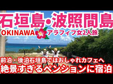 [Ishigaki Island Trip] Ishigaki Island - First trip to Hateruma Island 🔰 The pension with the mos...