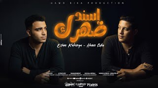 مهرجان اسند ضهرك لسندهولك عافيه | حمو بيكا واسلام كابونجا | توزيع حمودي ريمكس | مهرجانات 2025