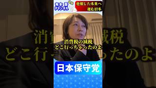 危惧した未来へ進む日本｜日本保守党【有本香】（非公式応援チャンネル）#日本保守党 #有本香チャンネル #あさ8