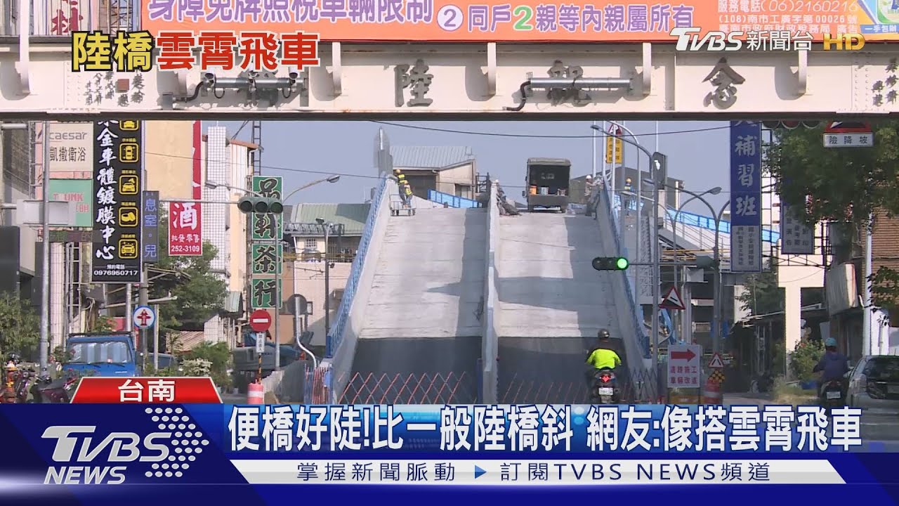便橋好陡！比一般陸橋斜　網友：像搭雲霄飛車