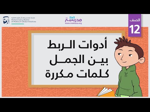 أدوات الربط بين الجمل/كلمات مكررة