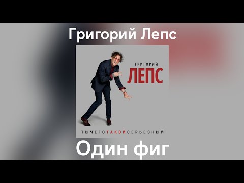 Video thumbnail for Один фиг (No matter)