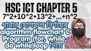 HSC ICT chapter 5|ধারার যোগফল নির্ণয়ের algorithm flowchart CProgram(for, while,do while)loop দিয়ে 