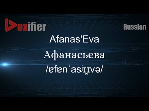 How to Pronounce Afanas'Eva (Афанасьева) in Russian - Voxifier.com