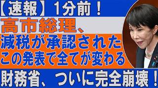 高市総理と財務省の対立、日本経済の転換点となるか？