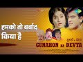 हमको तो बर्बाद किया है Gunahon Ka Devta Mohammed Rafi Songs Jeet