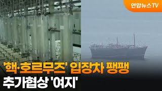 '핵·호르무즈' 입장차 팽팽…추가협상 '여지' / 연합뉴스TV (YonhapnewsTV)