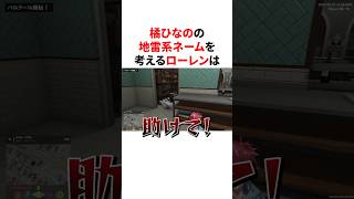 橘ひなのの地雷系ネームを考えるローレンは #VTuber #にじさんじ #ぶいすぽっ！#雑学 #豆知識