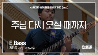 마커스워십 - 주님 다시 오실 때까지 (E.Bass / 정진웅 연주)