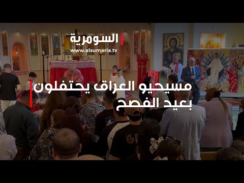 شاهد بالفيديو.. مسيحيو العراق يحتفلون بعيد الفصح بطريقة مختلفة عما سبق والسبب؟