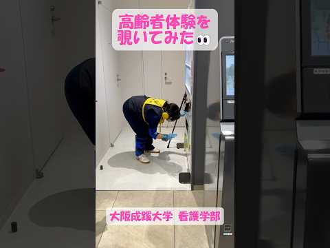 【大阪成蹊大学 看護学部】高齢者体験を覗いてみた👀
